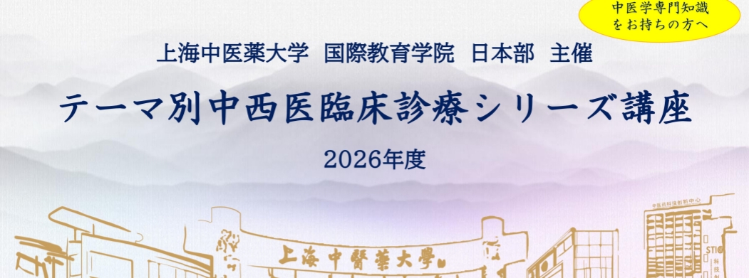 上海中医药大学国际教育学院