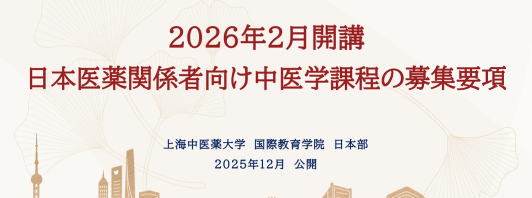 上海中医药大学国际教育学院